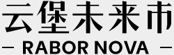 云堡未来市